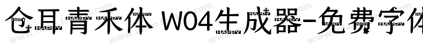 仓耳青禾体 W04生成器字体转换